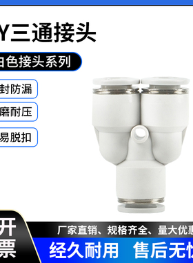 白色接头 白色气动接头Y型三通PY4 PY6 PY8 PY10 PY10 PY12