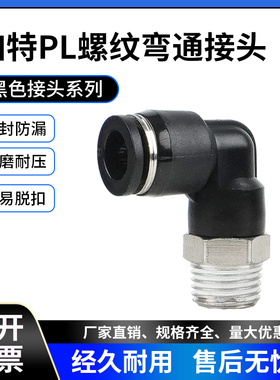 黑色气管快速接头PL8-02/12-04/6-01螺纹弯头快插塑料接头10-03