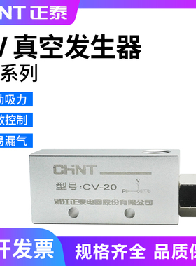 正泰真空发生器CV-10/15/20/25/30吸盘负压发生器负压控制真空阀