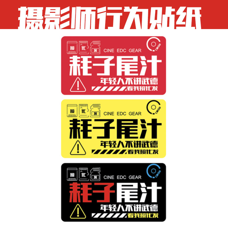 马保国耗子尾汁影视剧组贴纸搞笑文字贴警示贴摄影师库歌个性贴