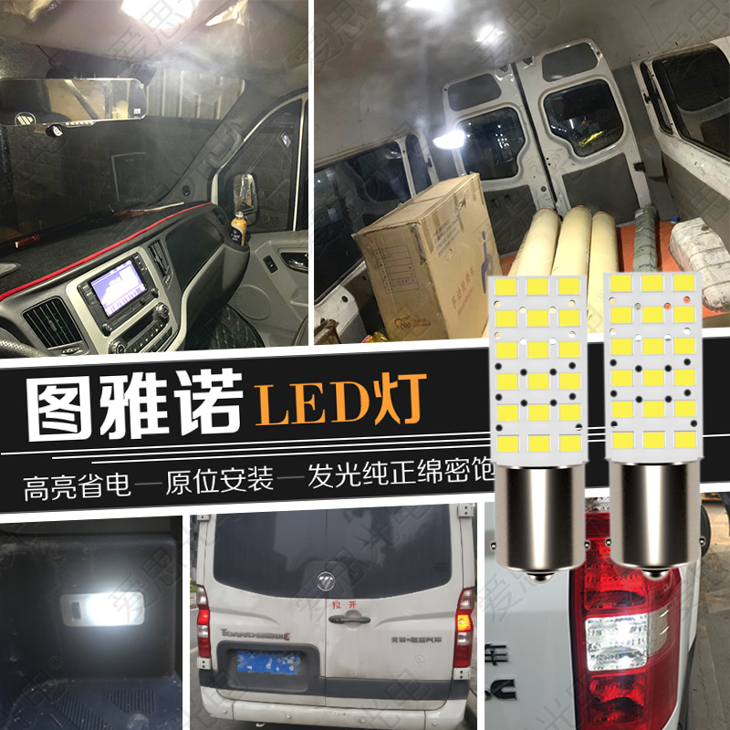 福田图雅诺LED阅读灯车顶灯室内灯刹车灯倒车灯后雾灯超高亮改装