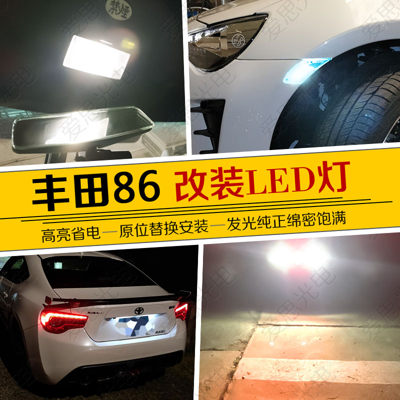 适用于丰田86/BRZ改装LED阅读灯车内灯倒车牌照灯转向灯超亮灯泡