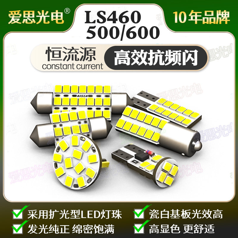 LS460/500/600车内灯超高亮改装