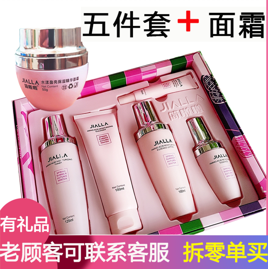 JIALLA简啦啦五件套新品氨基酸套盒春夏秋冬水润保湿护肤专柜正品