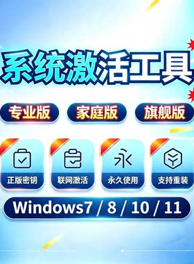 电脑系统正版永久激活工具windows7/8/10/11 专业版家庭企业旗舰