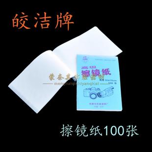 单反相机镜头清洁纸10 皎洁擦镜纸显微镜 15cm 包邮 满9.9元