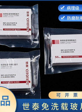正品  病理显微镜载玻片/10127105P-G/单面磨砂 免洗载玻片