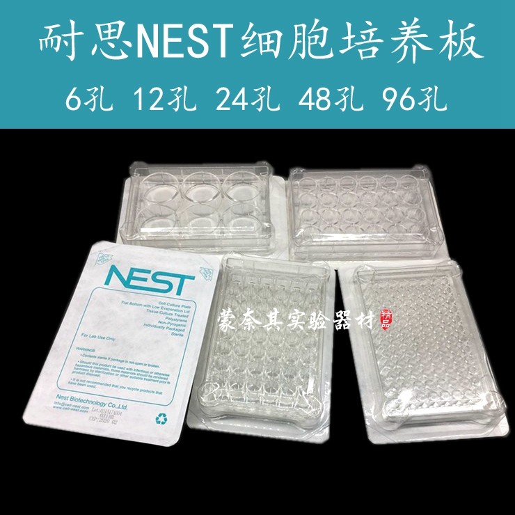 耐思NEST细胞培养板96孔/48孔/24孔/12孔/6孔 无菌无酶TC处理