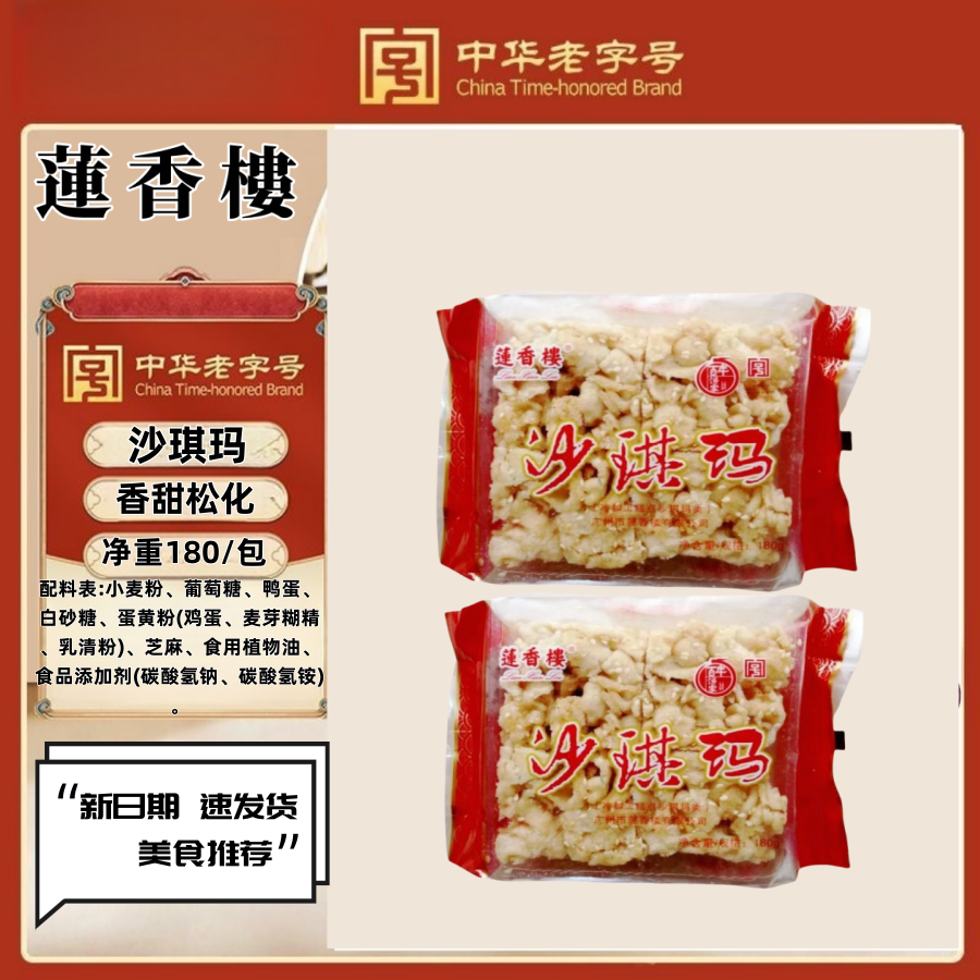 广州特产莲香楼手信沙琪玛袋装180克休闲即食老式点心新日期美食
