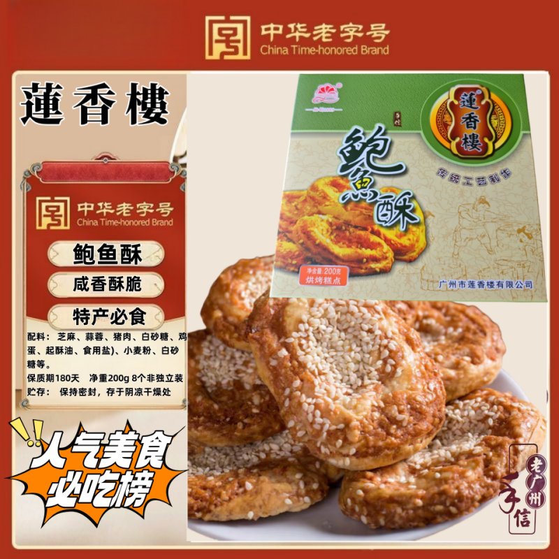 广州正宗莲香楼鲍鱼酥200克特产休闲下午茶糕点休闲零食点心小吃