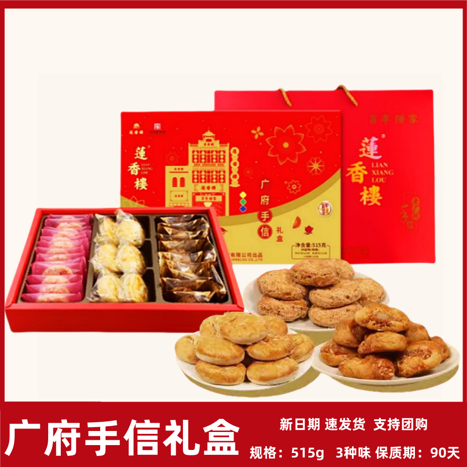 正宗莲香楼广府手信糕点礼盒515g传统多口味组合广东特产休闲零食