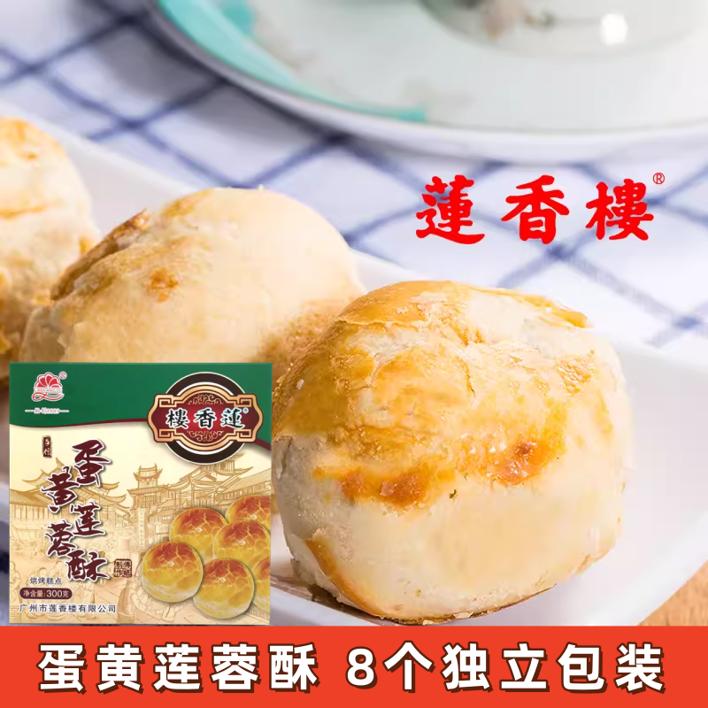 广州莲香楼蛋黄莲蓉酥广东特产老手信下午茶糕点休闲零食点心小吃
