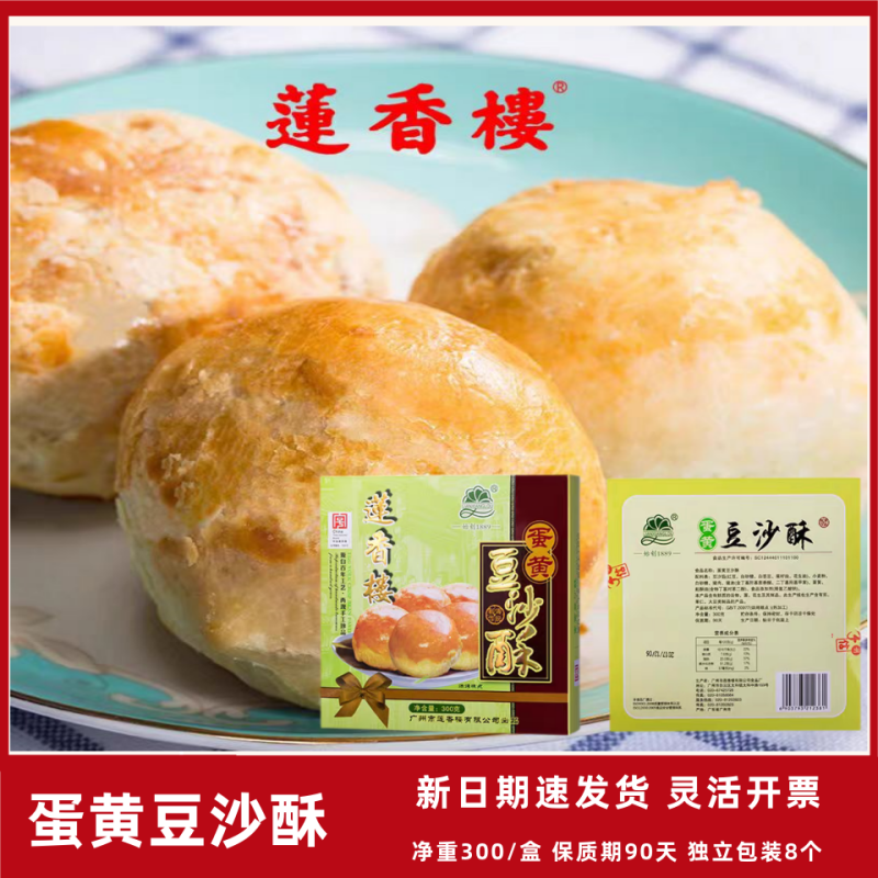 广州莲香楼蛋黄豆沙酥广东特产休闲下午茶糕点休闲零食点心小吃