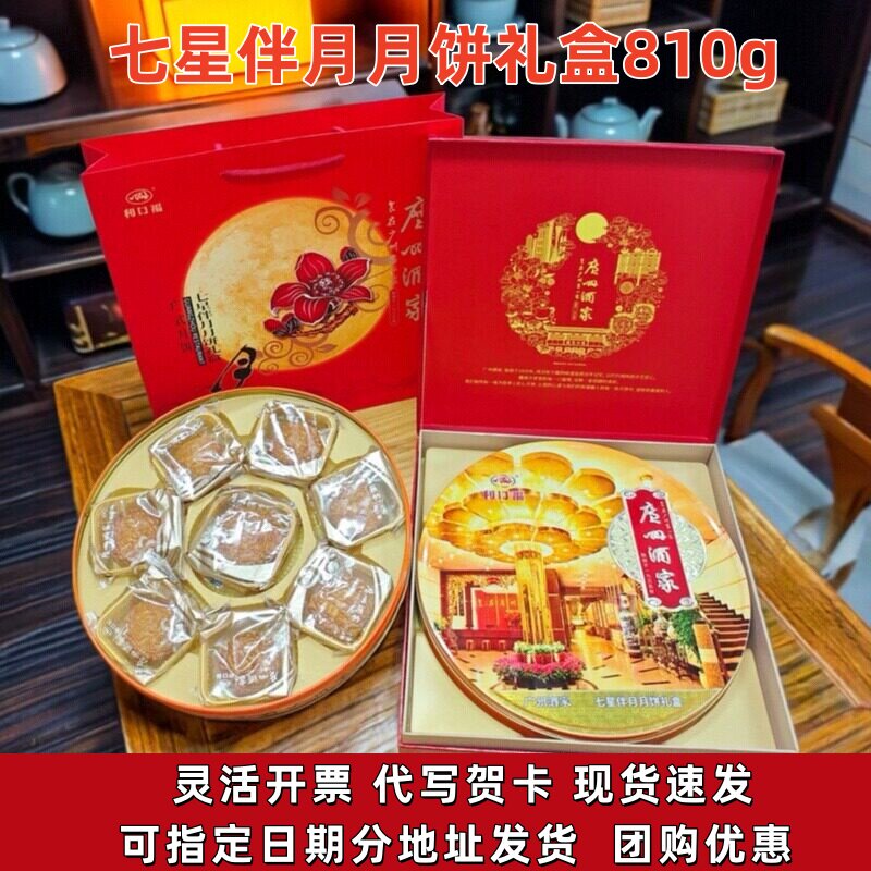 广州酒家月饼礼盒装七星伴月月饼图片