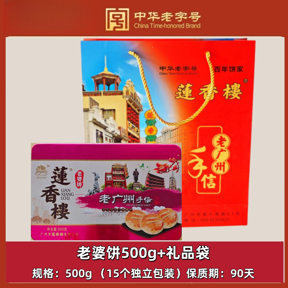正宗莲香楼老婆饼糕点铁礼盒500g传统鸡仔饼独立包装年货特产零食