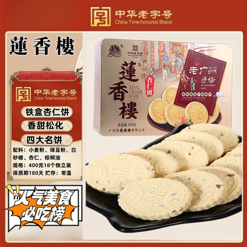 广州莲香楼粒粒杏仁饼320g老手信特产广东特产小吃点心休闲零食