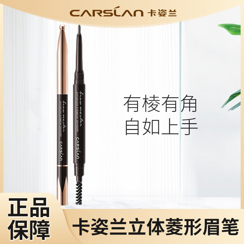 卡姿兰立体菱形眉笔正品防水防汗黑棕色不晕染持久不脱色0.4克