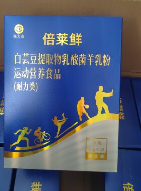 倍莱鲜白芸豆提取物乳酸菌羊乳粉运动营养食品耐力类