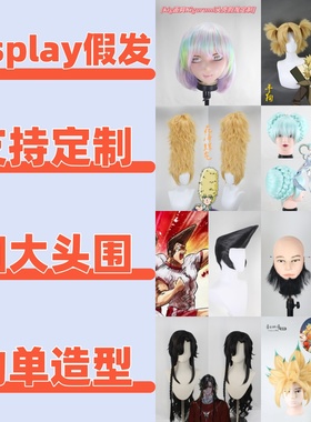 cosplay假发定制大头围COS动漫游戏影视艺伎古风Kigurumi头壳1元