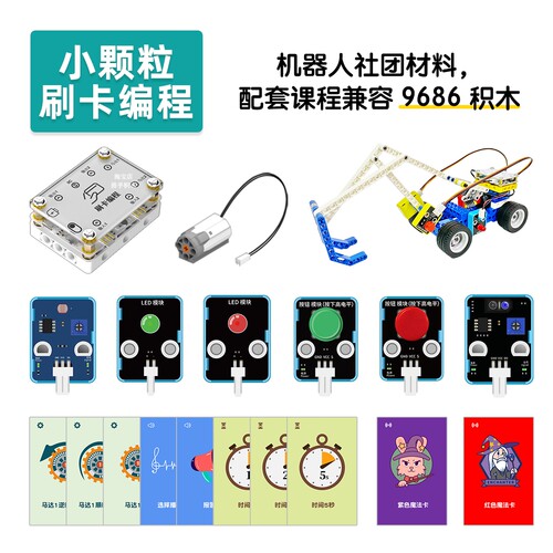 9686小颗粒刷卡编程积木套装