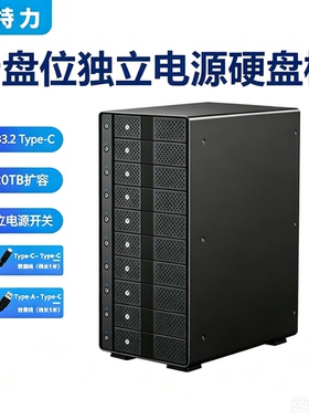 世特力裸族CC1035U32CIS高速10盘位USB3.2外置移动硬盘盒独立开关