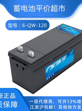全新瑞宇原装6-QW-120蓄电池半电动堆高叉车专用电瓶12v 120AH