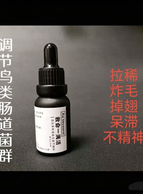 救命一滴活 调节鸟类肠道菌群 应对不精神