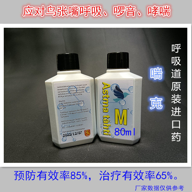 鸟喘 张嘴呼吸 治疗鸟呼吸道  啰音 呼吸道原装进口  上下呼吸道