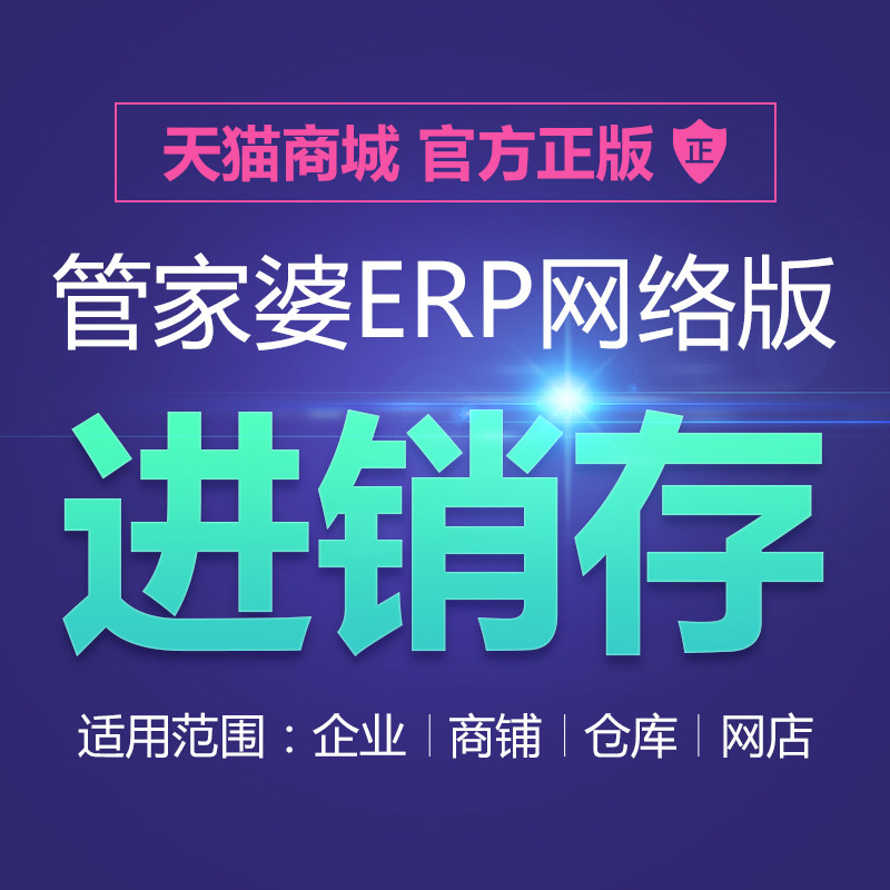管家婆云ERP进销存软件系统 销售网店库存仓库财务生产管理网络版