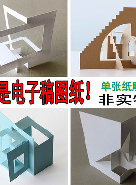 简单3D创意建筑立体构成手工作业一张纸做的纸雕抽象雕塑平面图纸