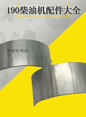 济柴牌12v190系列柴油机 12vb.05.10.05上连杆下连杆瓦 05.10.