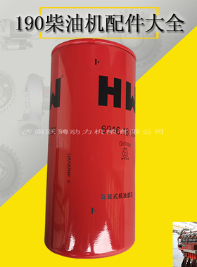济柴6016.18.10A HW旋装式机油滤芯L8190ZLCD-2船机L6190ZLCD过滤