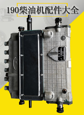 BH6Z140ZP济柴发电机组配件JINAN左喷油泵济南190油泵12v190配件