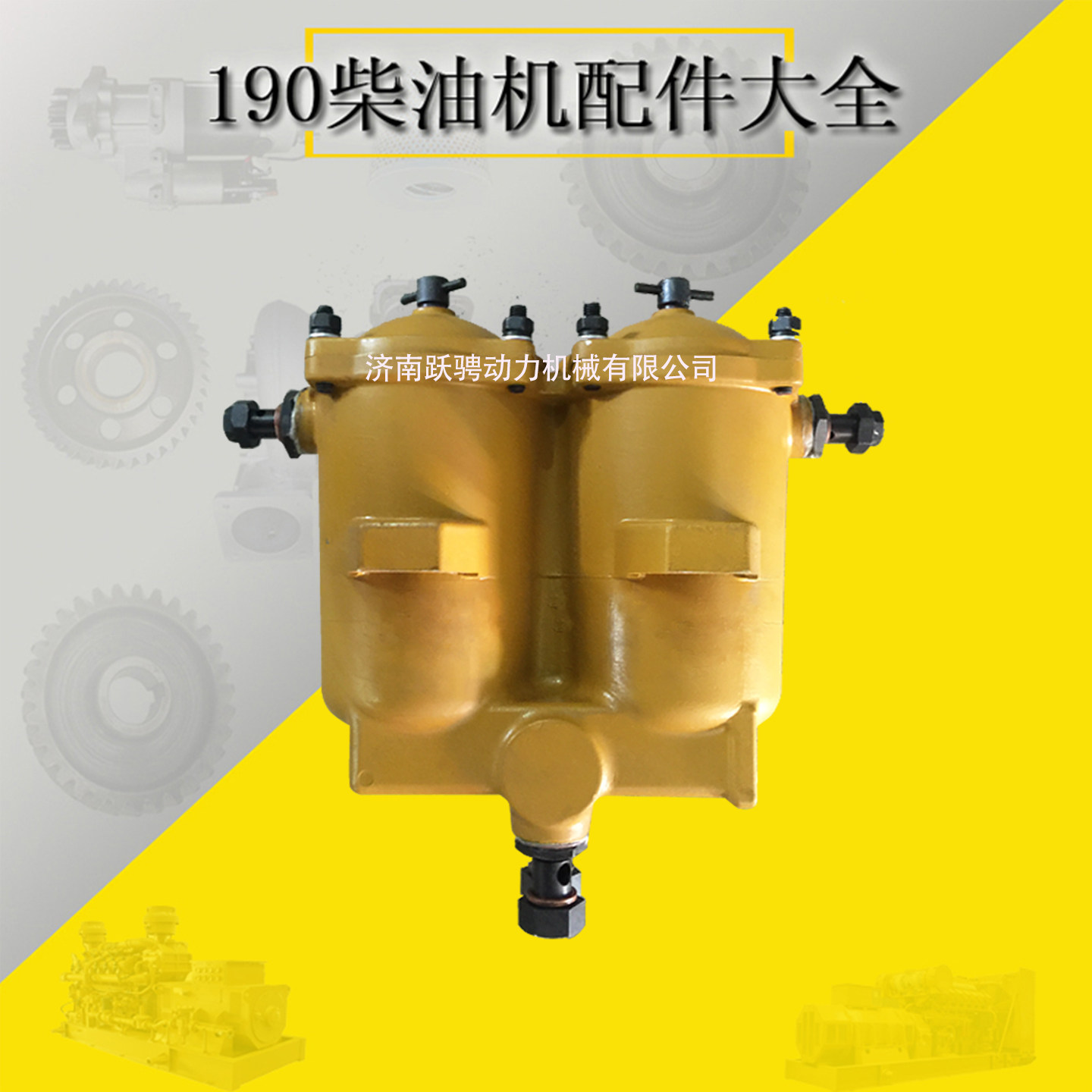 济南12VB.10.00柴油滤清器总成