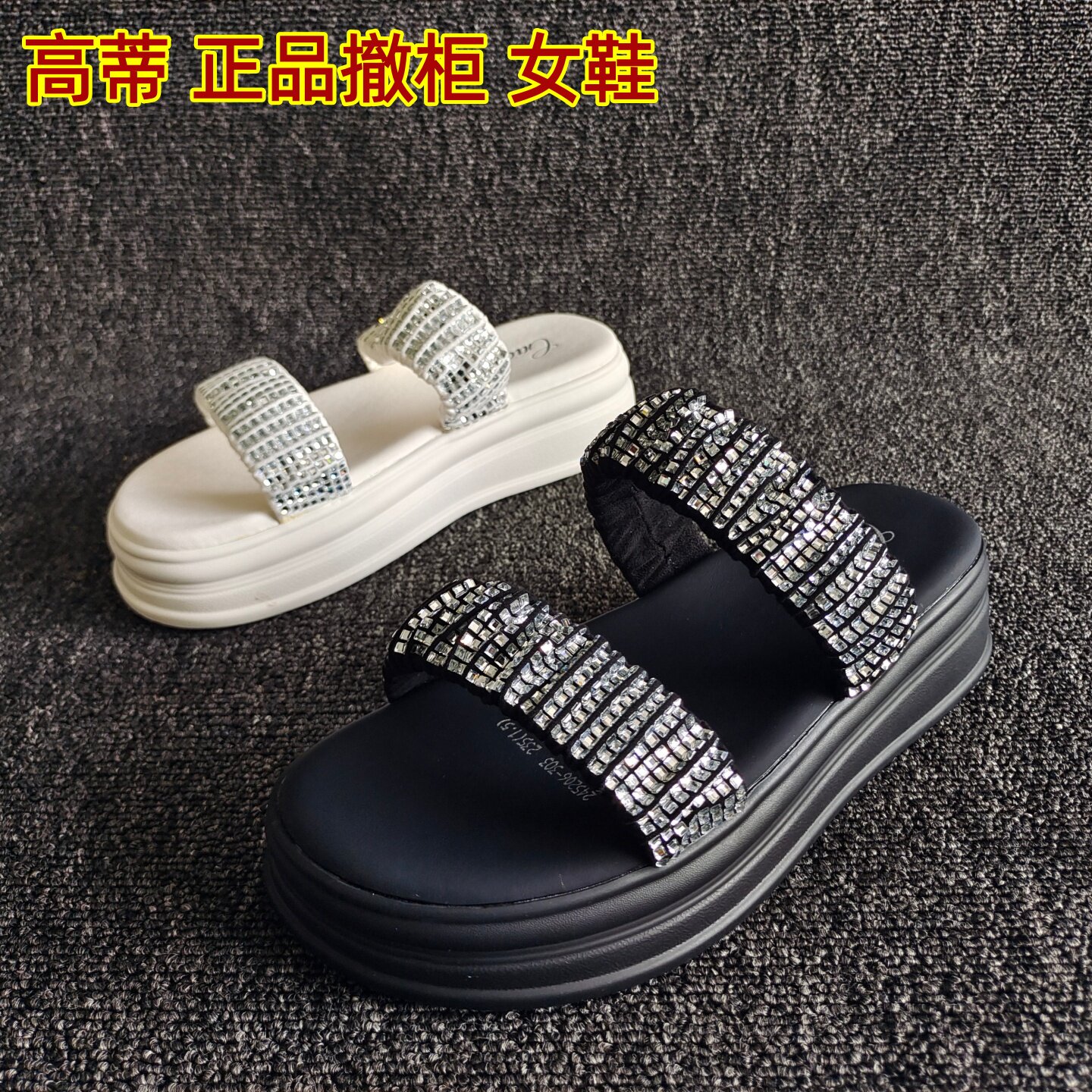 高蒂品牌撤柜新款女鞋小香风厚底一字拖小个子水钻增高罗马凉拖鞋