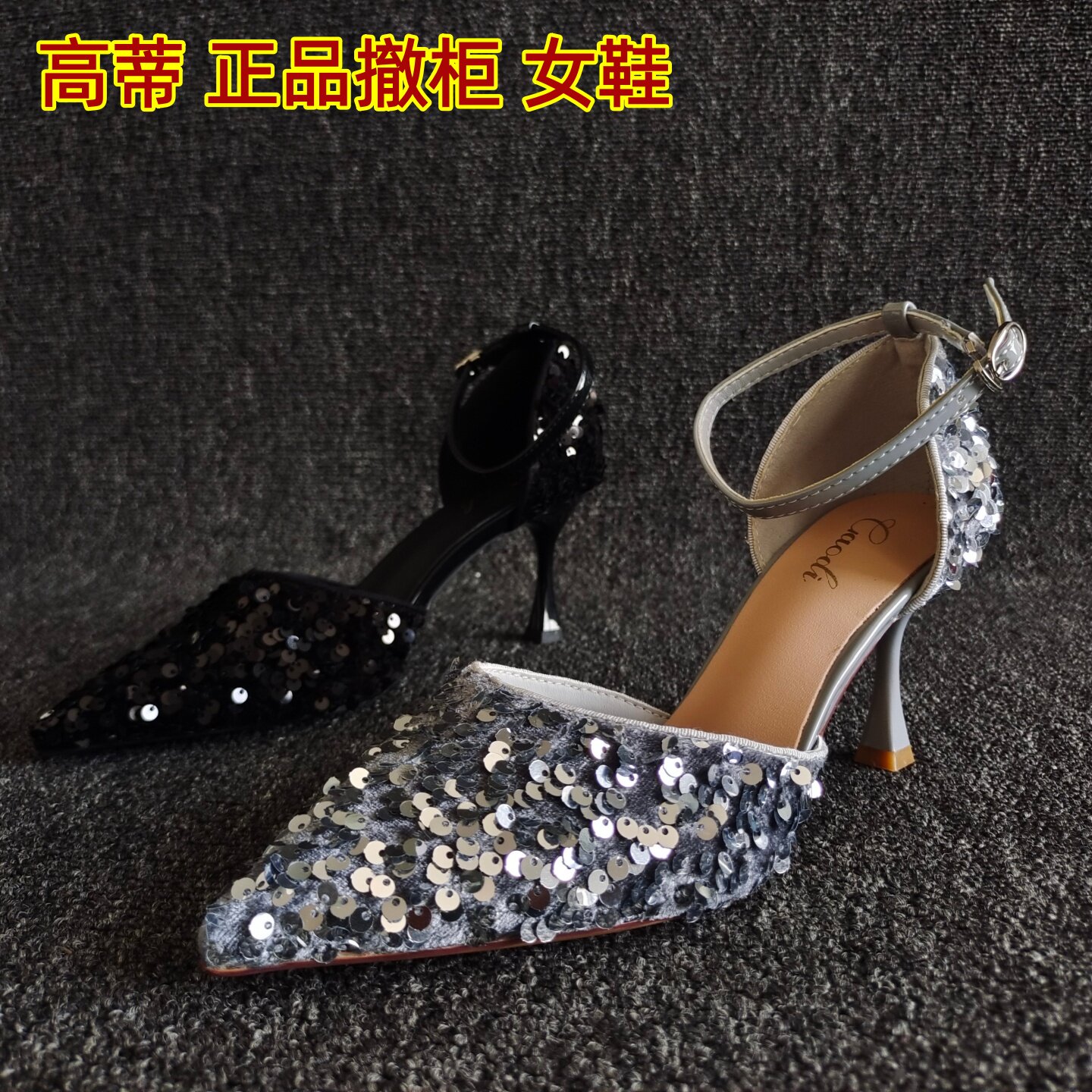 高蒂品牌撤柜女扣带尖头凉鞋仙气