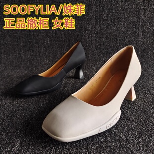 SOOFYLIA/姝菲品牌断码处理真皮女鞋方头欧美浅口细高跟单鞋气质