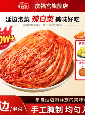 庆福宫辣白菜延吉手工制作韩式