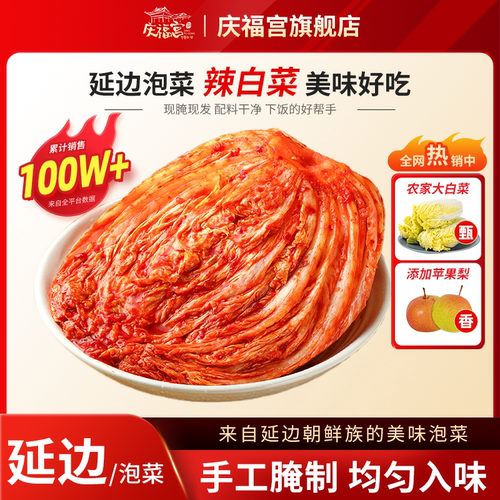 庆福宫辣白菜延吉手工制作韩式