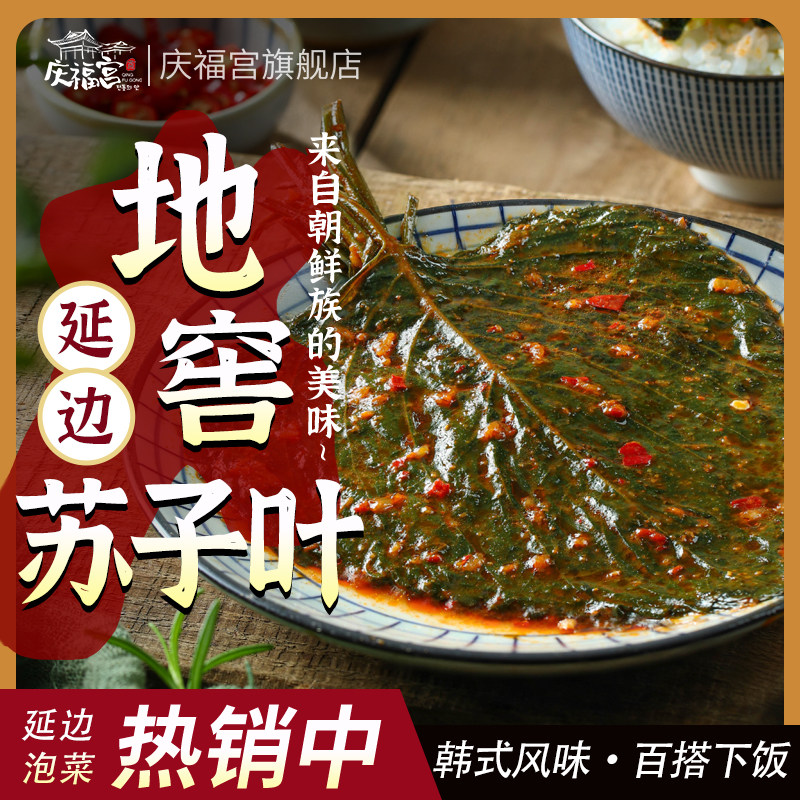 延边朝鲜族小菜苏子叶泡菜