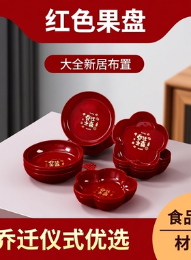 乔迁之喜红色果盘新居布置搬家入宅仪式用品大全新房零食糖果装饰