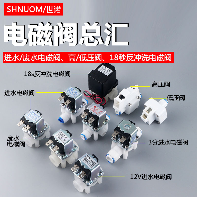 净水器电磁阀高压阀进水阀废水阀