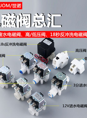 净水器电磁阀高压阀进水阀废水阀