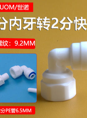 净水器配件4042N快速接头1分内螺纹9.2MM转2分PE管快接快插口弯头