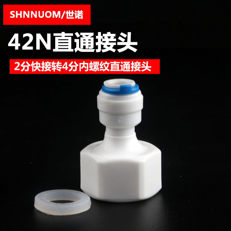 4分内牙转2分快接净水器接头42N