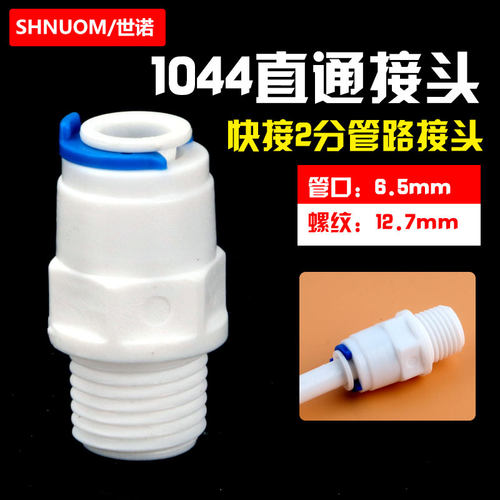 头2分外牙转2分快接直通1044W