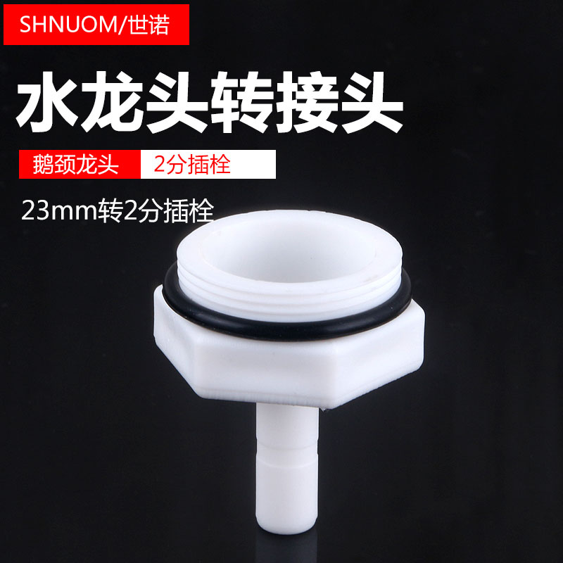 2分快接插栓23MM细外牙转6.5MM管
