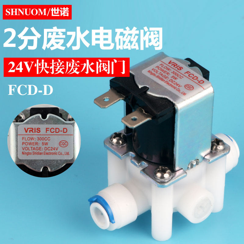 净水器2分快接废水电磁阀FCD-D