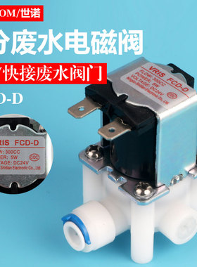 家用净水器通用配件2分快接废水电磁阀300cc24VFCD-D废水阀纯水机