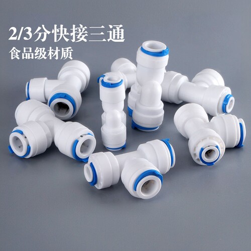 净水器快接223三通三分三通706